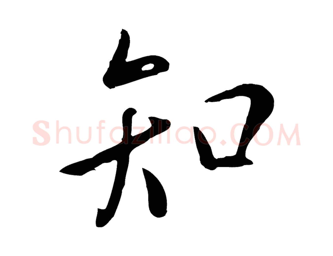 知毛笔行楷写法,摘自元代赵孟頫临兰亭序并跋