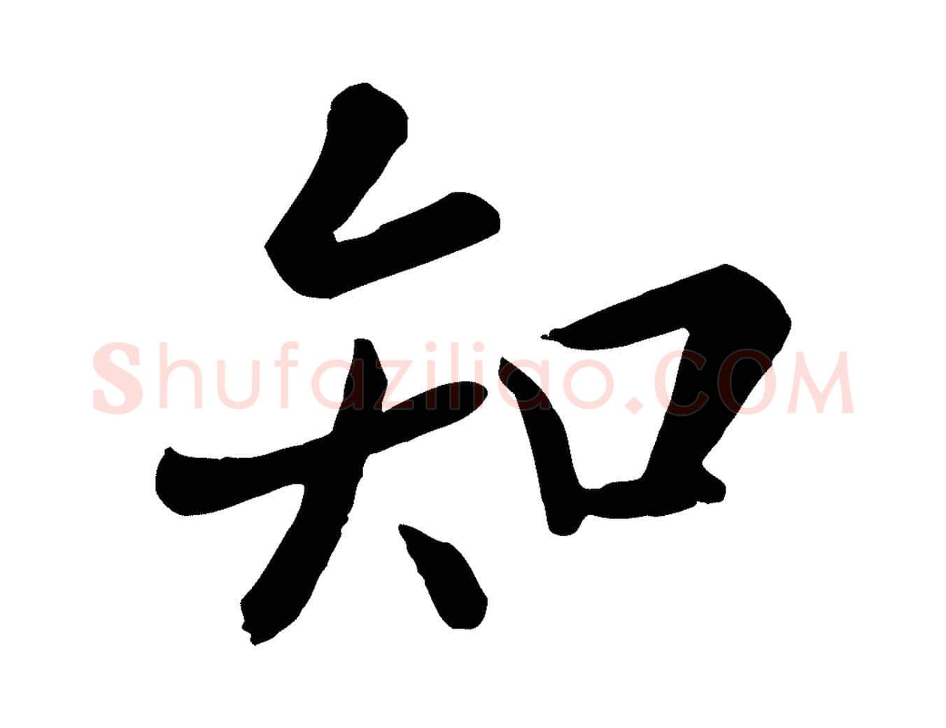 知毛笔行楷写法,摘自元代赵孟頫临兰亭序并跋