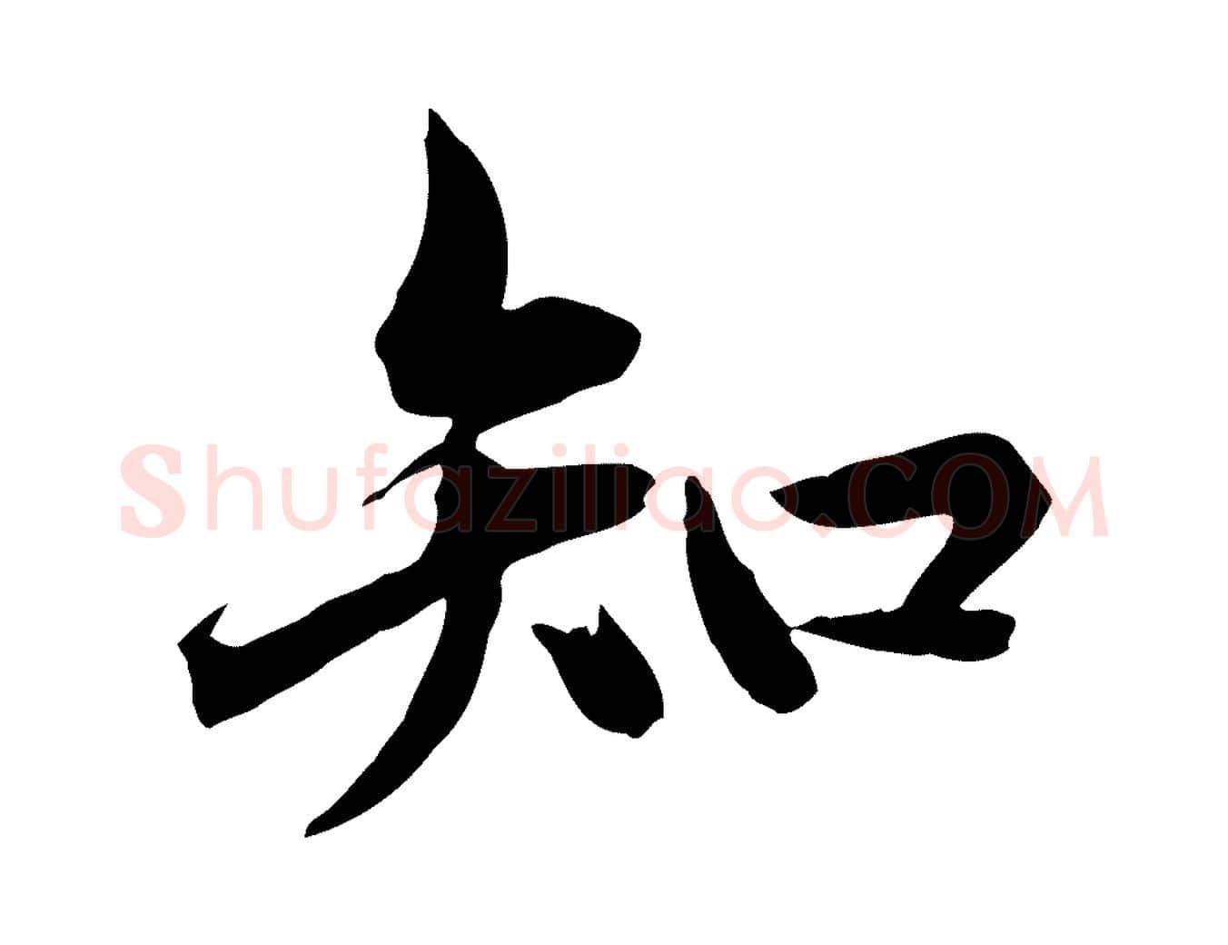 知毛笔行楷写法,摘自元代赵孟頫临兰亭序并跋