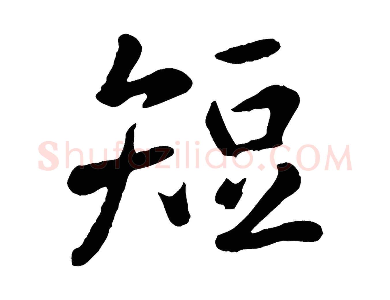短毛笔行楷写法,摘自元代赵孟頫临兰亭序并跋