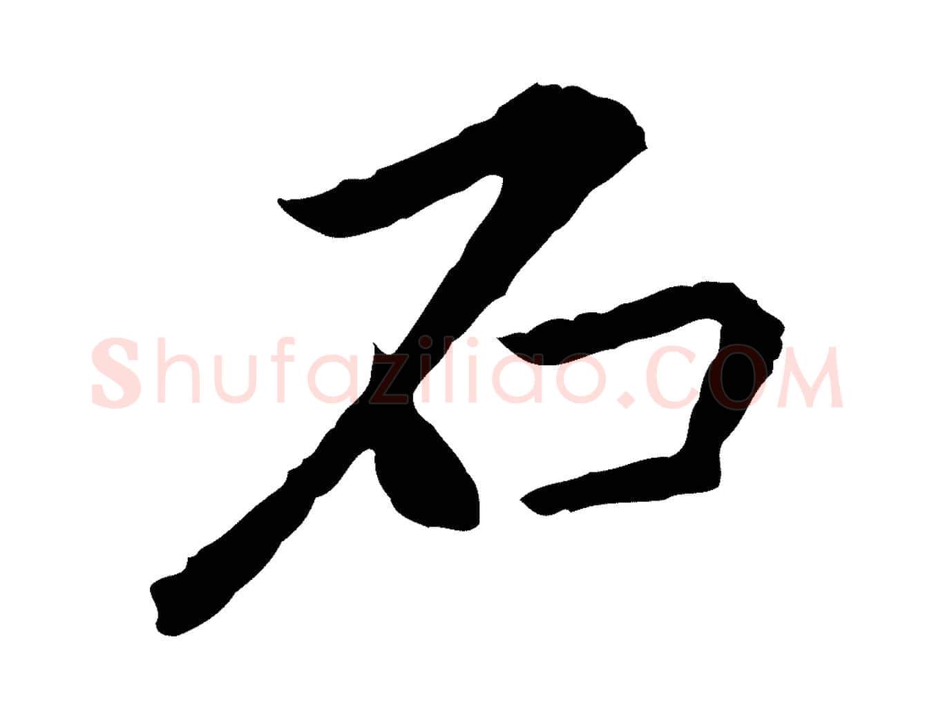 石毛笔行楷写法,摘自元代赵孟頫临兰亭序并跋