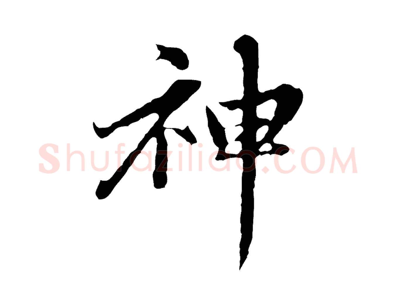 神毛笔行楷写法,摘自元代赵孟頫临兰亭序并跋