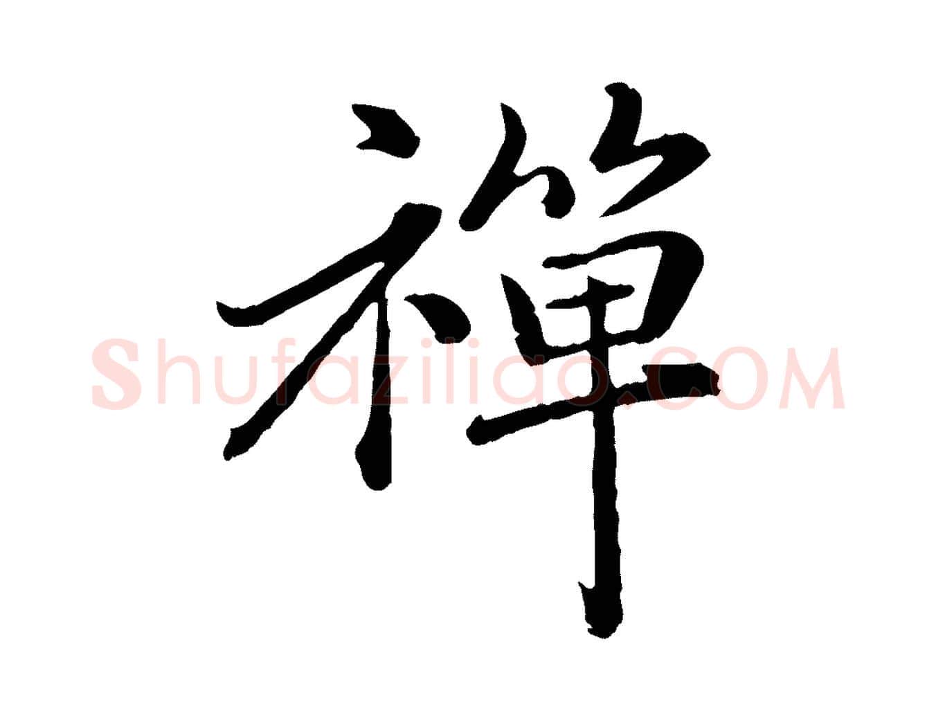 禪毛笔行楷写法,摘自元代赵孟頫临兰亭序并跋