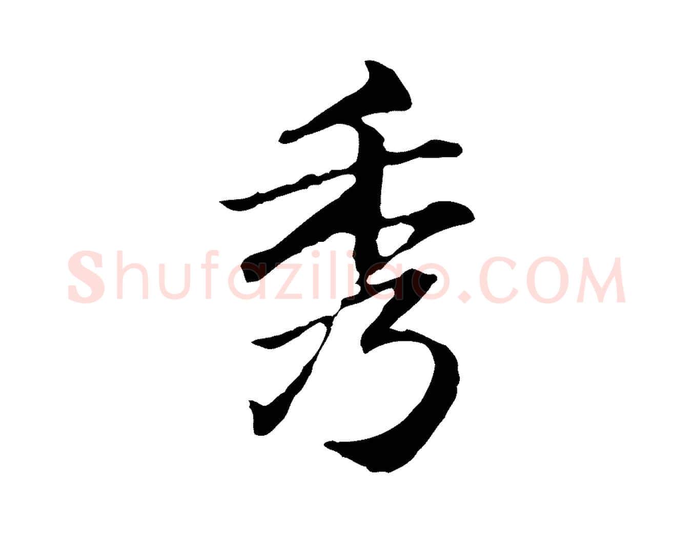 秀毛笔行楷写法,摘自元代赵孟頫临兰亭序并跋