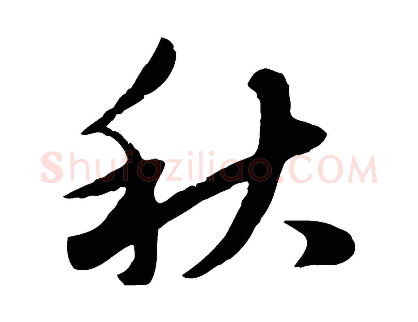 秋毛笔行楷写法,摘自元代赵孟頫临兰亭序并跋
