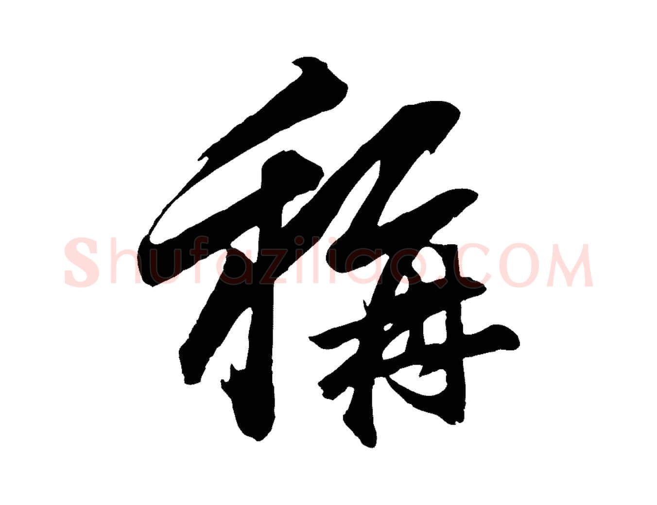 稱毛笔行楷写法,摘自元代赵孟頫临兰亭序并跋