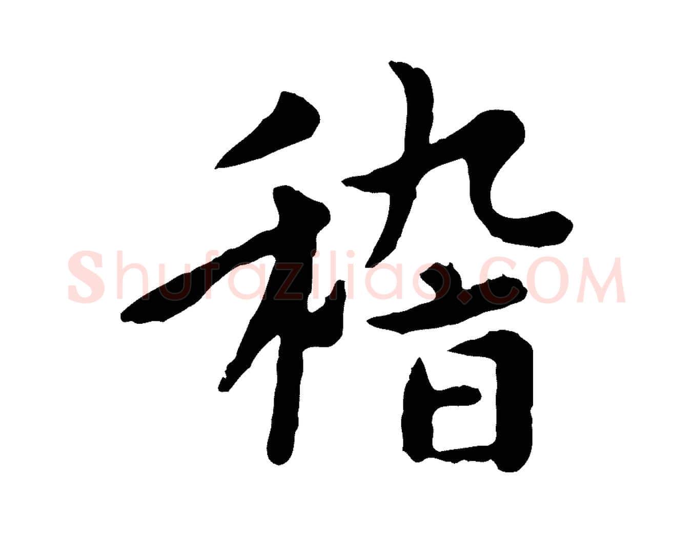 稽毛笔行楷写法,摘自元代赵孟頫临兰亭序并跋