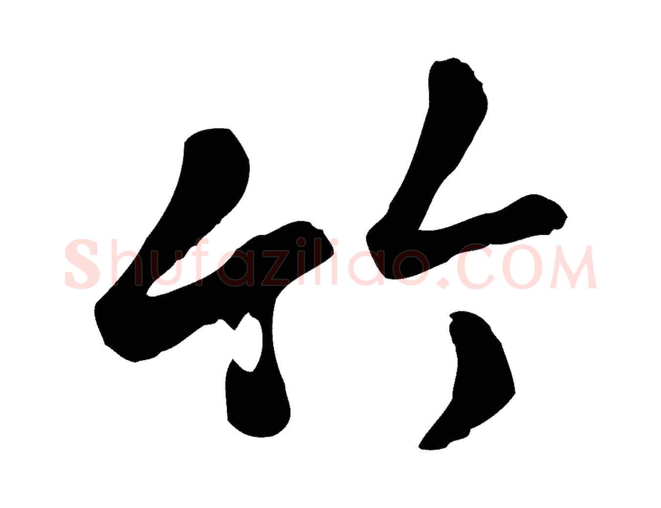竹毛笔行楷写法,摘自元代赵孟頫临兰亭序并跋