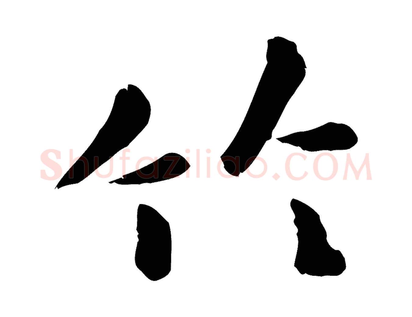 竹毛笔行楷写法,摘自元代赵孟頫临兰亭序并跋