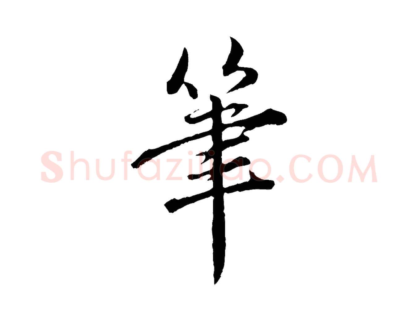 筆毛笔行楷写法,摘自元代赵孟頫临兰亭序并跋