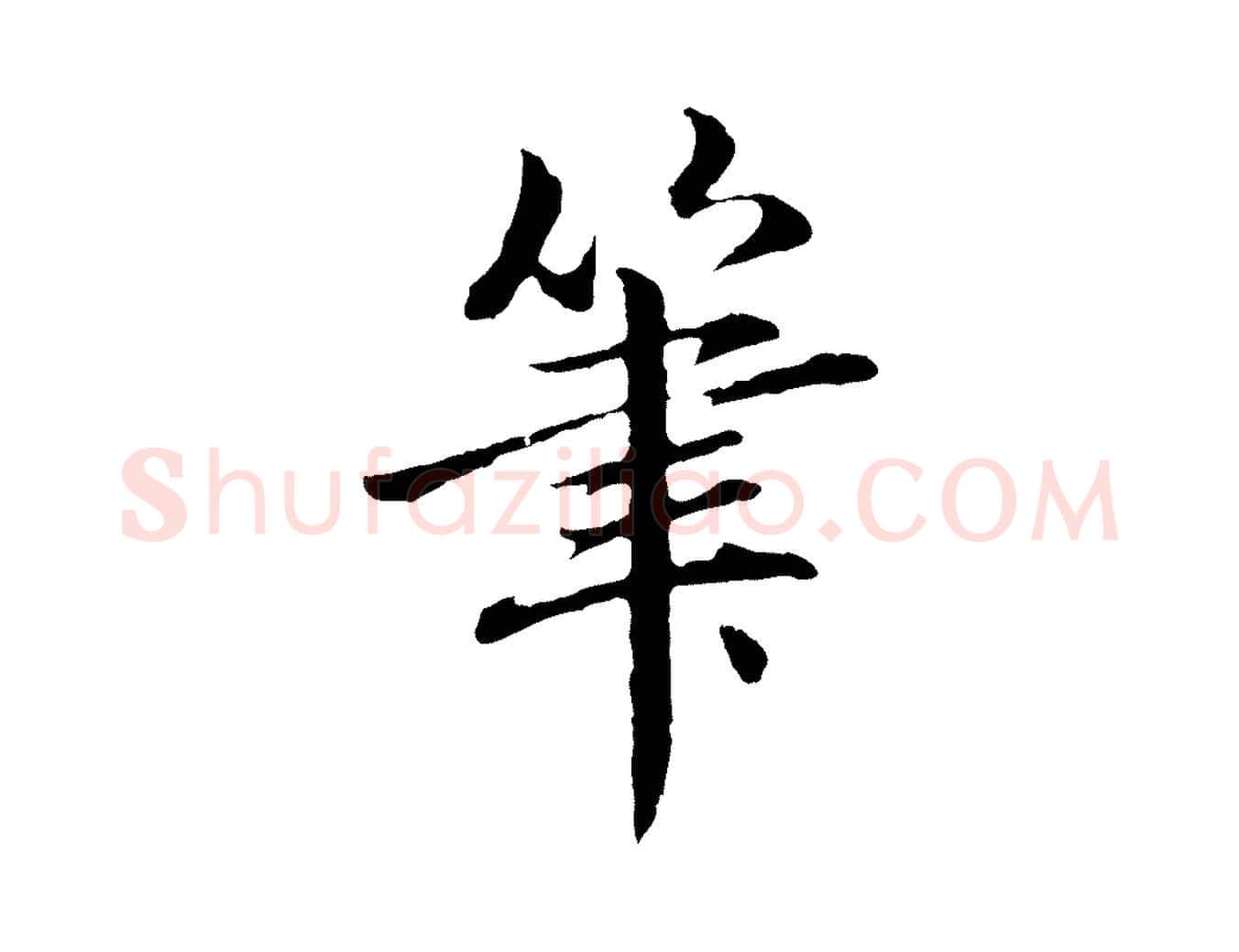 筆毛笔行楷写法,摘自元代赵孟頫临兰亭序并跋