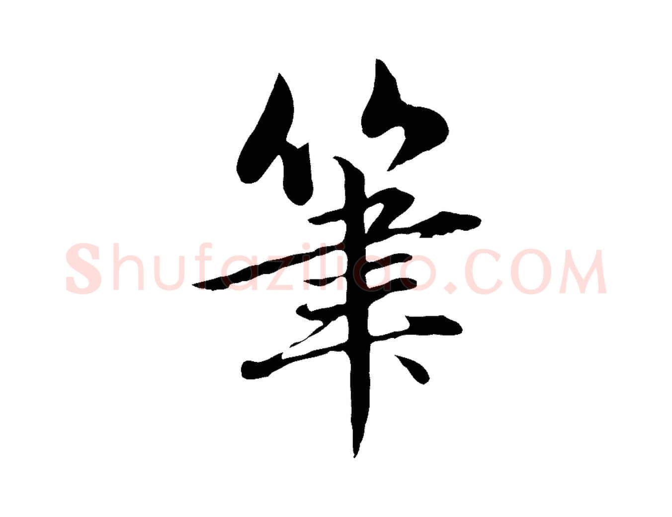 筆毛笔行楷写法,摘自元代赵孟頫临兰亭序并跋
