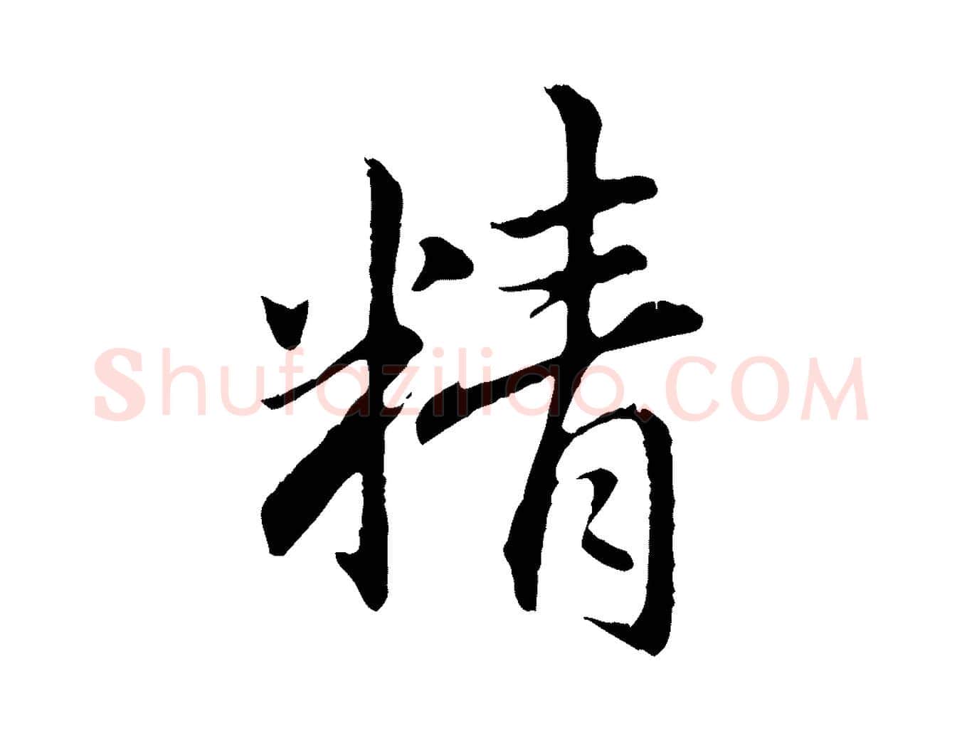 精毛笔行楷写法,摘自元代赵孟頫临兰亭序并跋