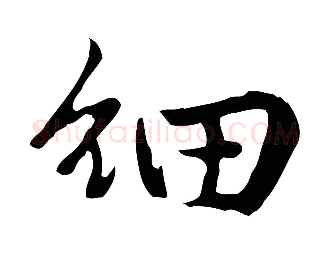 細毛笔行楷写法,摘自元代赵孟頫临兰亭序并跋
