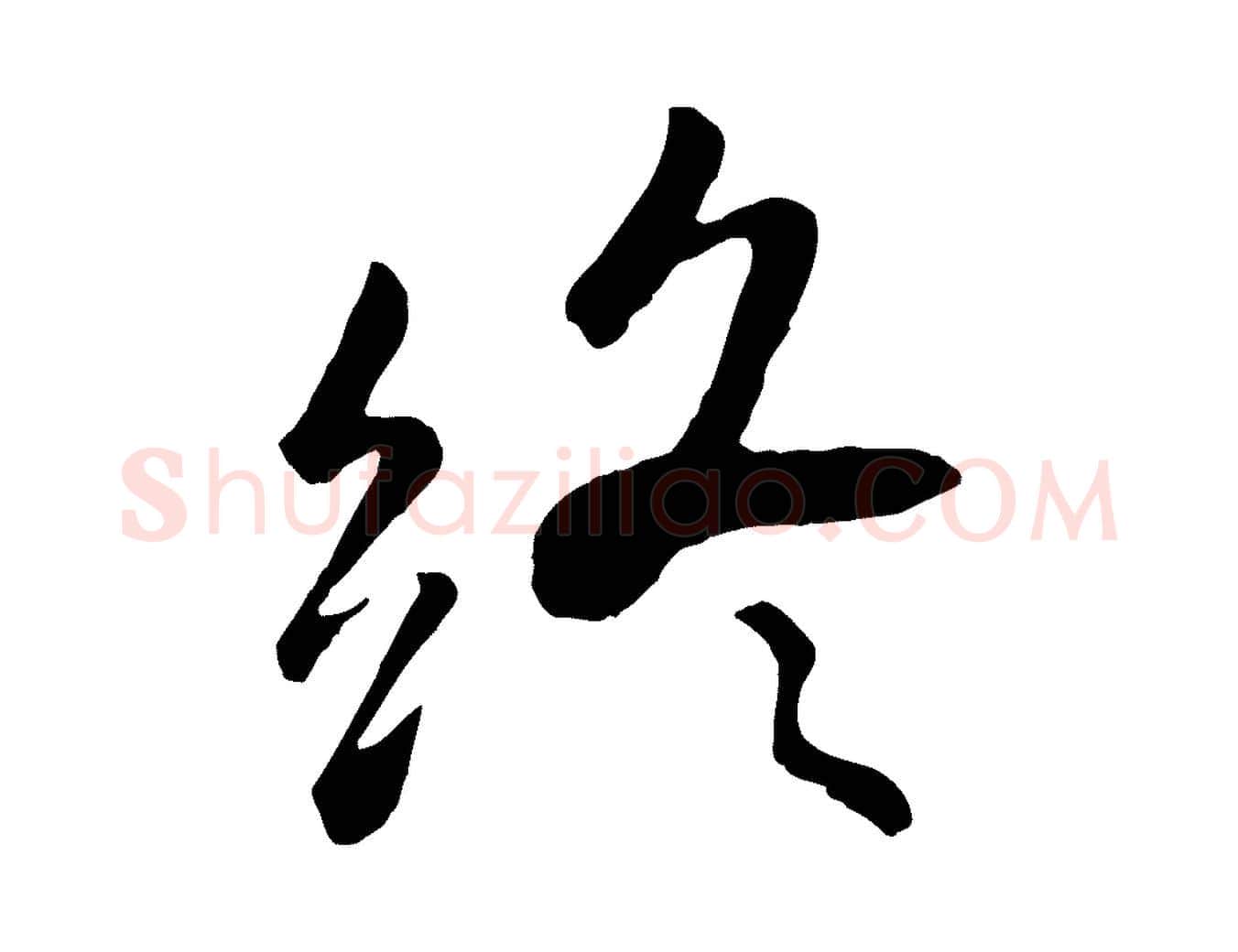 終毛笔行楷写法,摘自元代赵孟頫临兰亭序并跋