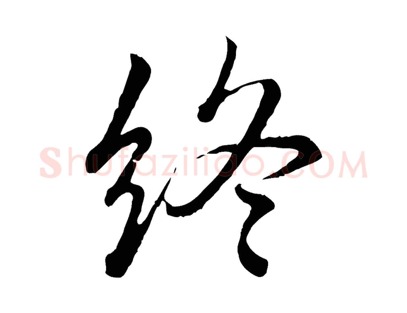 終毛笔行楷写法,摘自元代赵孟頫临兰亭序并跋