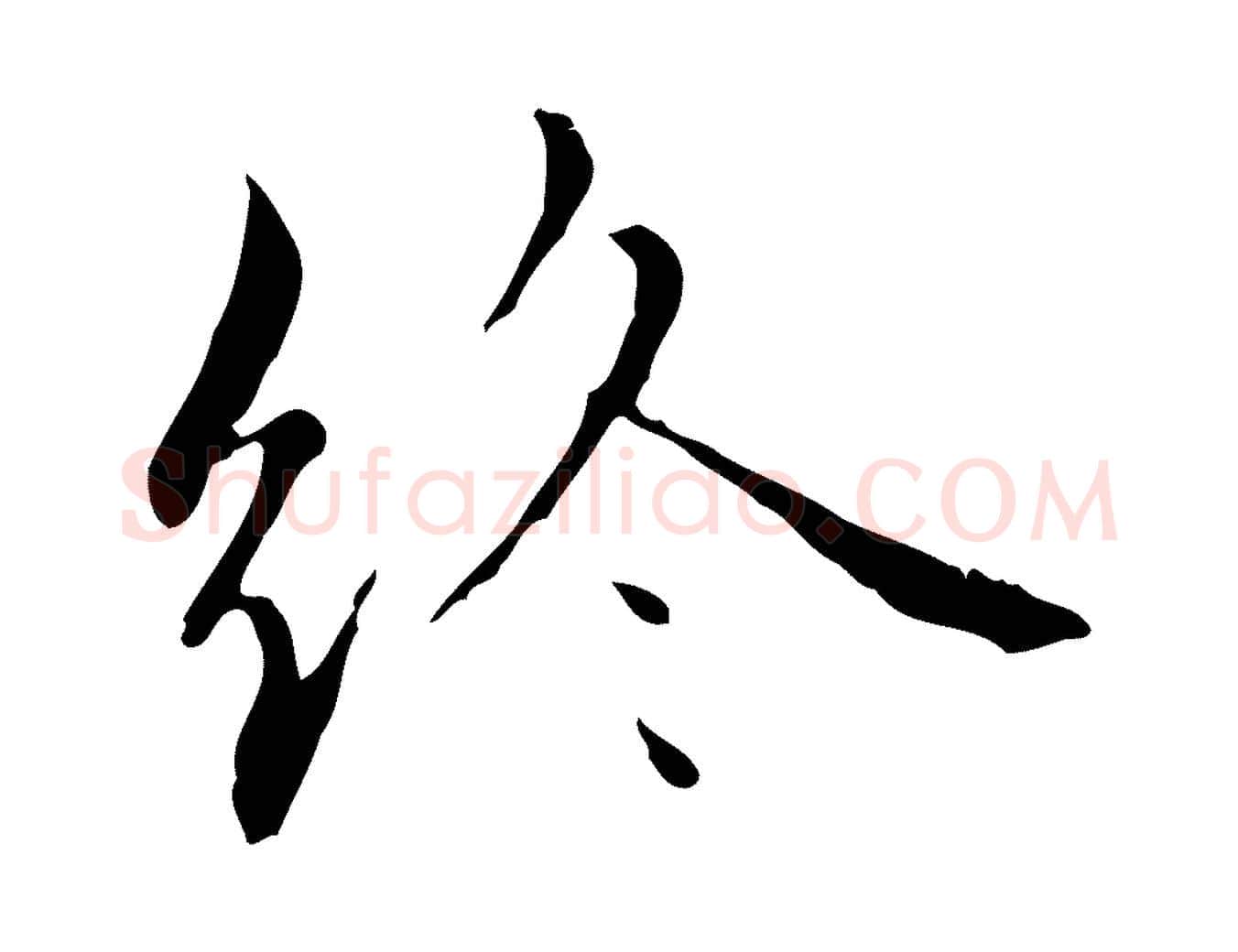 終毛笔行楷写法,摘自元代赵孟頫临兰亭序并跋