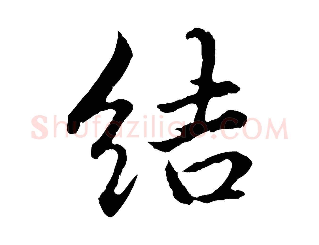 結毛笔行楷写法,摘自元代赵孟頫临兰亭序并跋