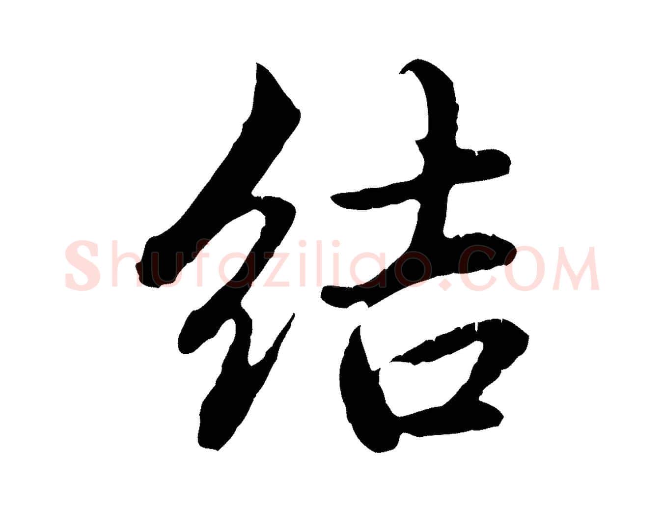 結毛笔行楷写法,摘自元代赵孟頫临兰亭序并跋