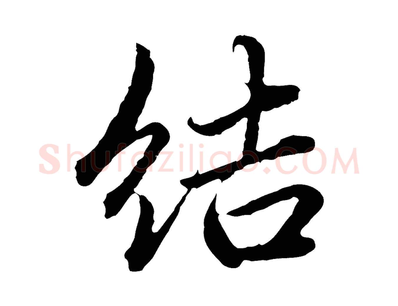 結毛笔行楷写法,摘自元代赵孟頫临兰亭序并跋