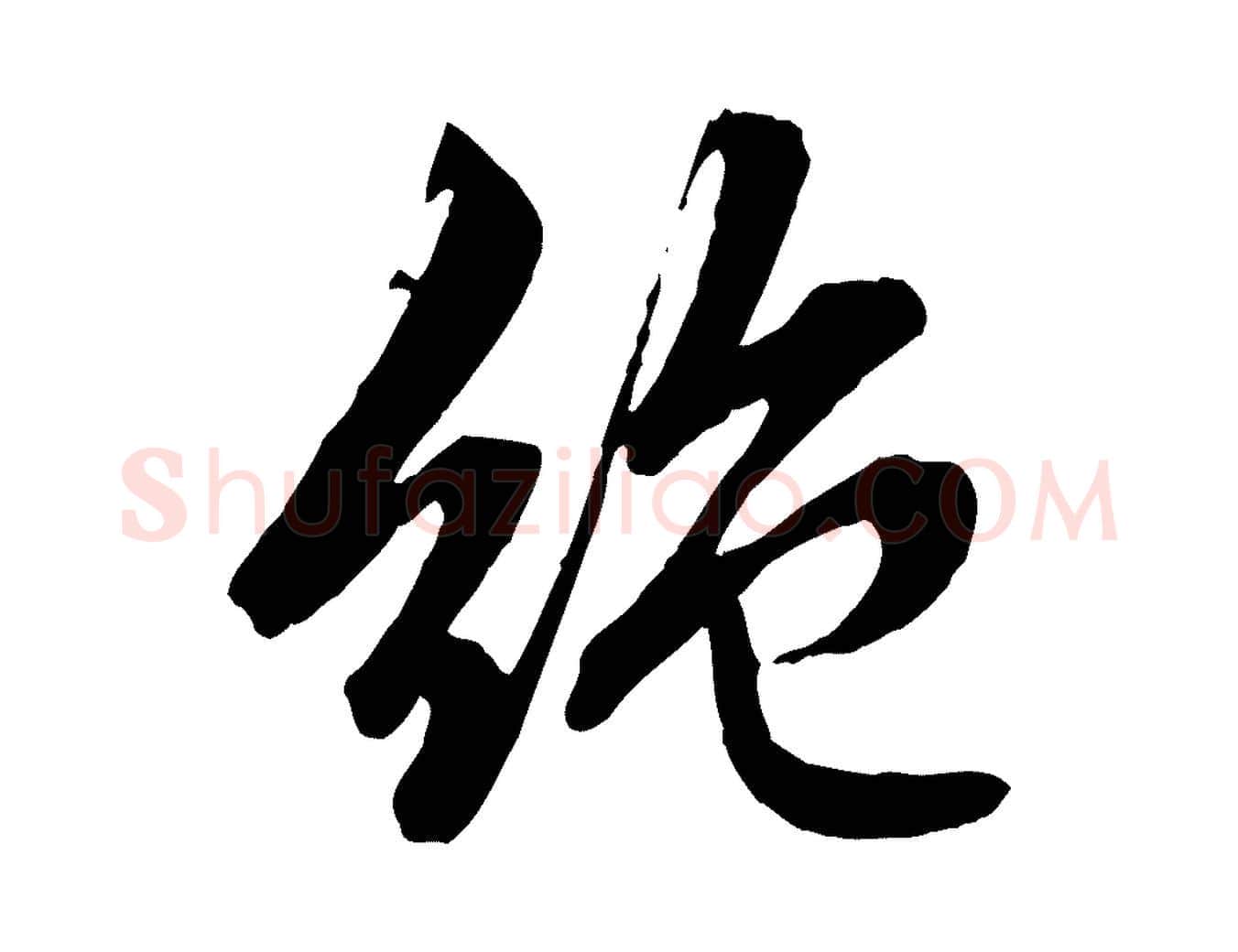 絕毛笔行楷写法,摘自元代赵孟頫临兰亭序并跋