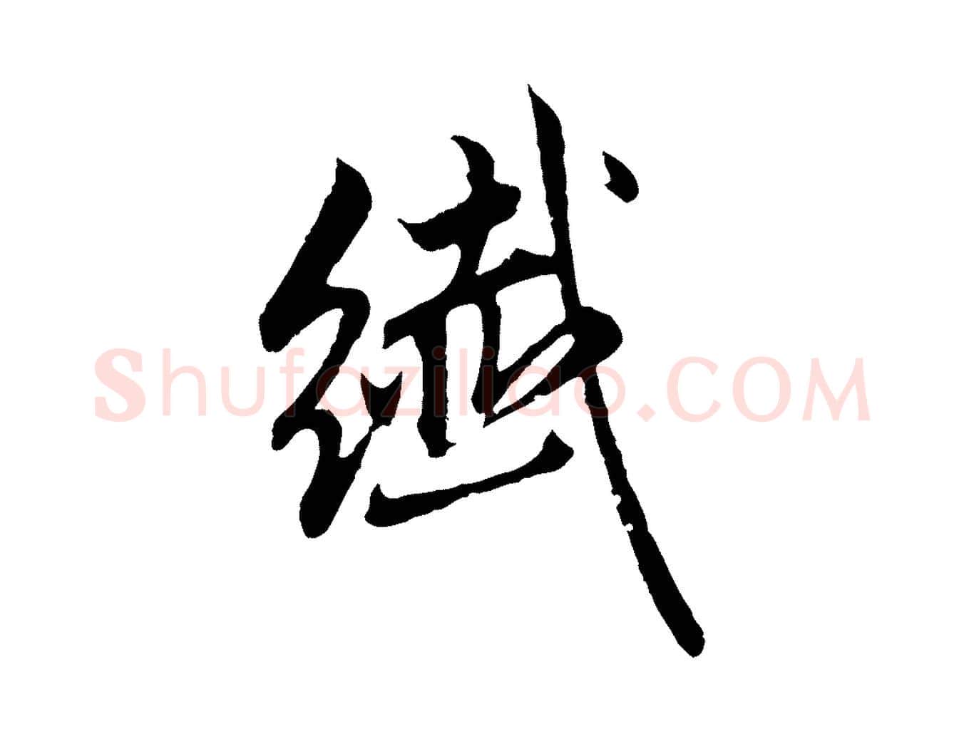 纖毛笔行楷写法,摘自元代赵孟頫临兰亭序并跋