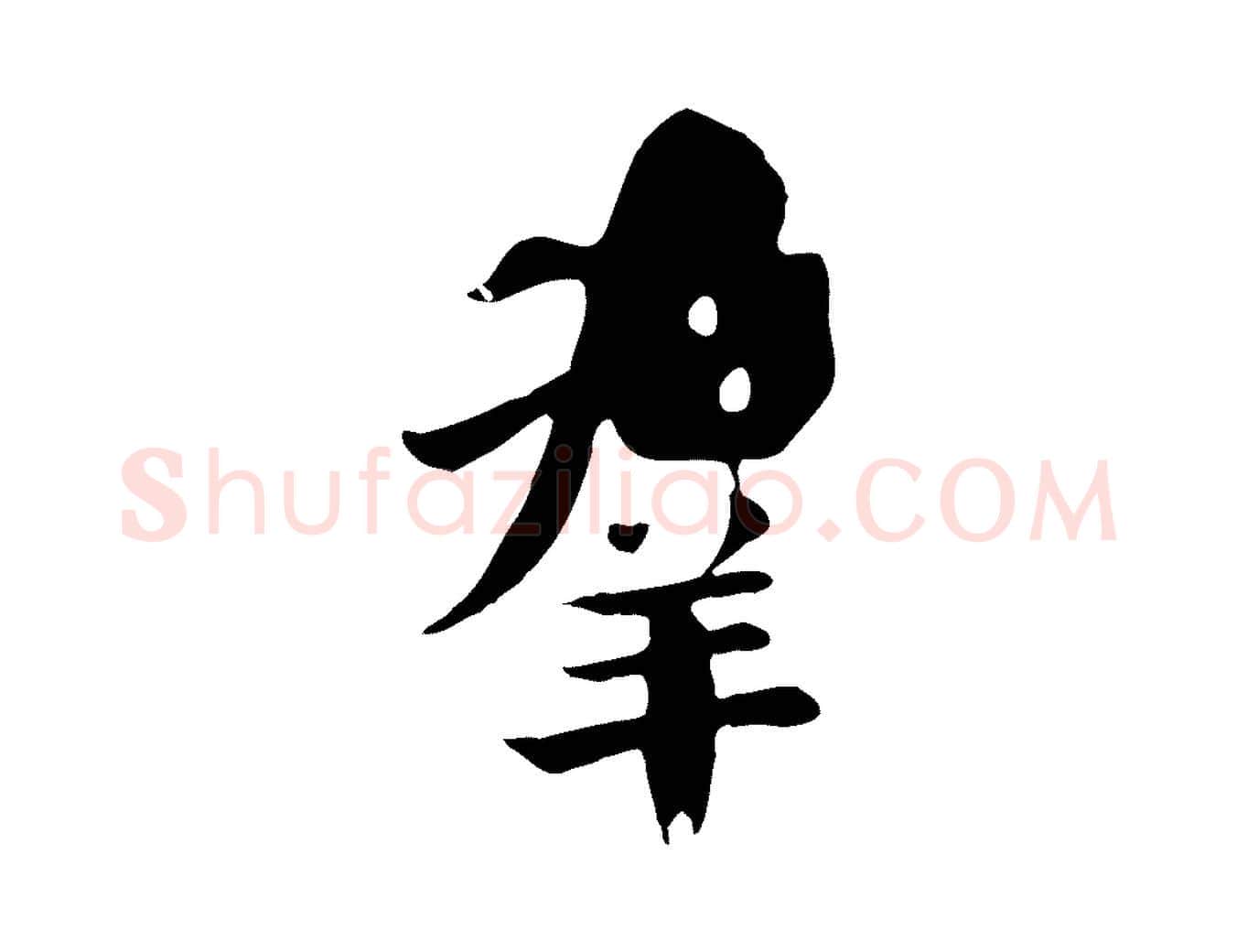 群毛笔行楷写法,摘自元代赵孟頫临兰亭序并跋