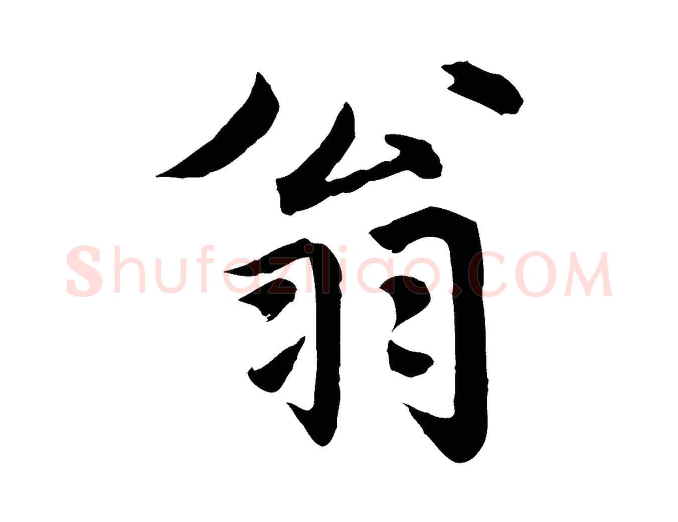 翁毛笔行楷写法,摘自元代赵孟頫临兰亭序并跋