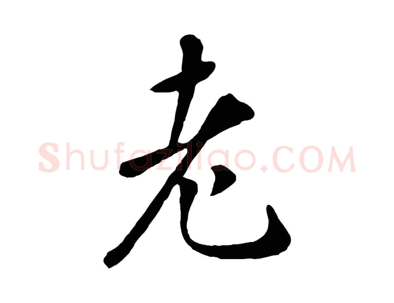 老毛笔行楷写法,摘自元代赵孟頫临兰亭序并跋