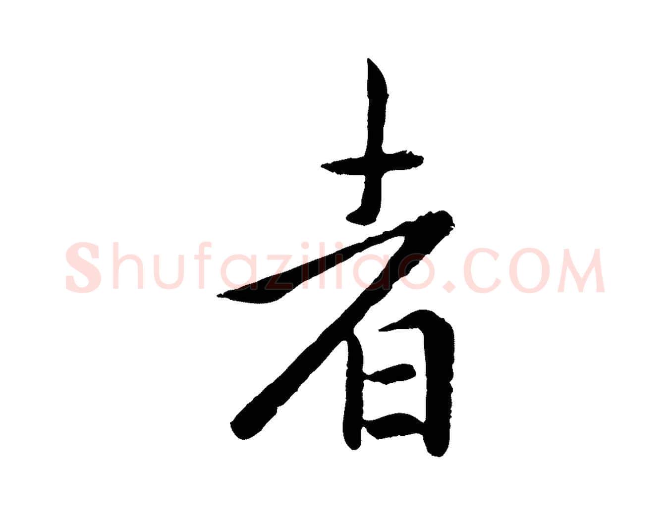 者毛笔行楷写法,摘自元代赵孟頫临兰亭序并跋