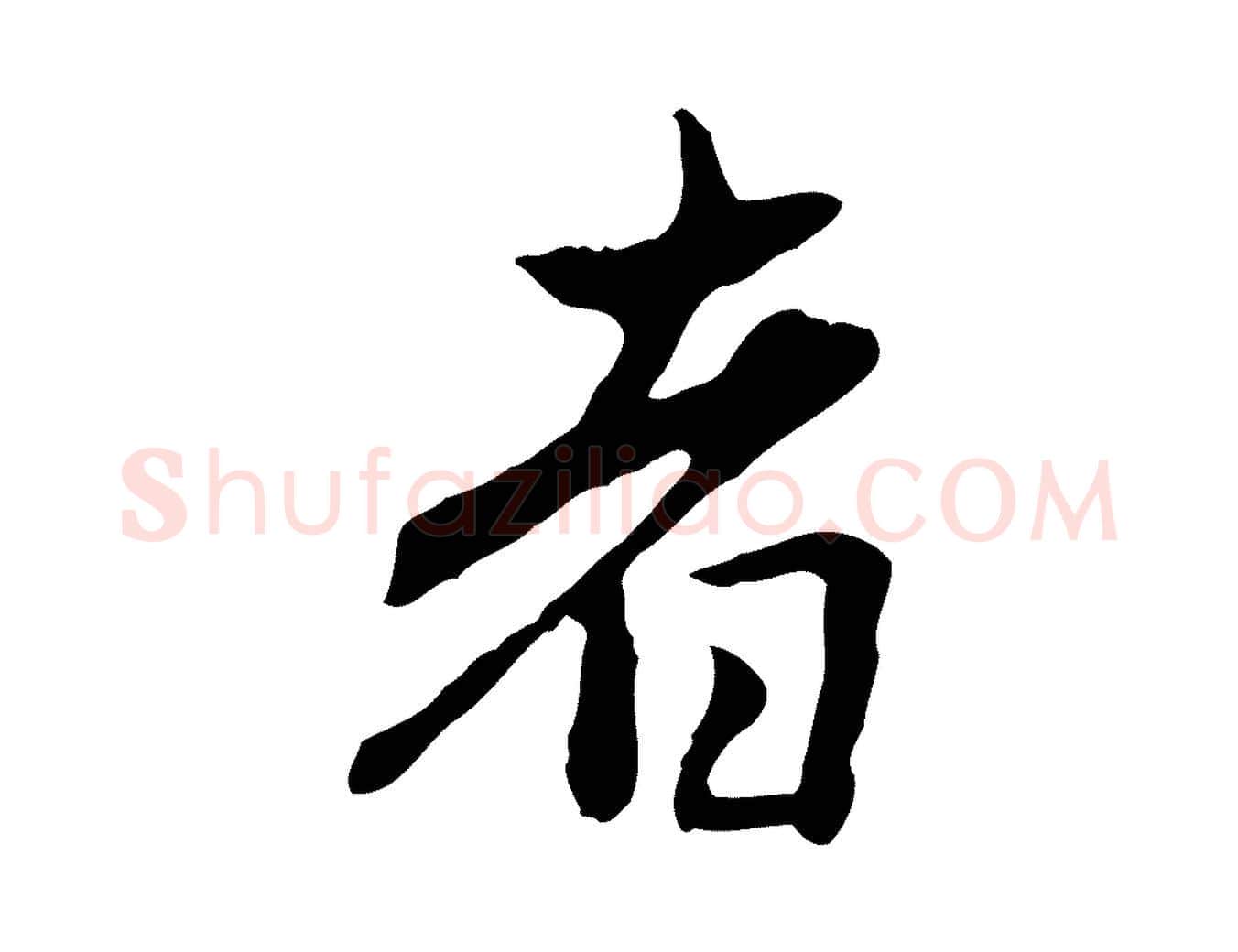 者毛笔行楷写法,摘自元代赵孟頫临兰亭序并跋