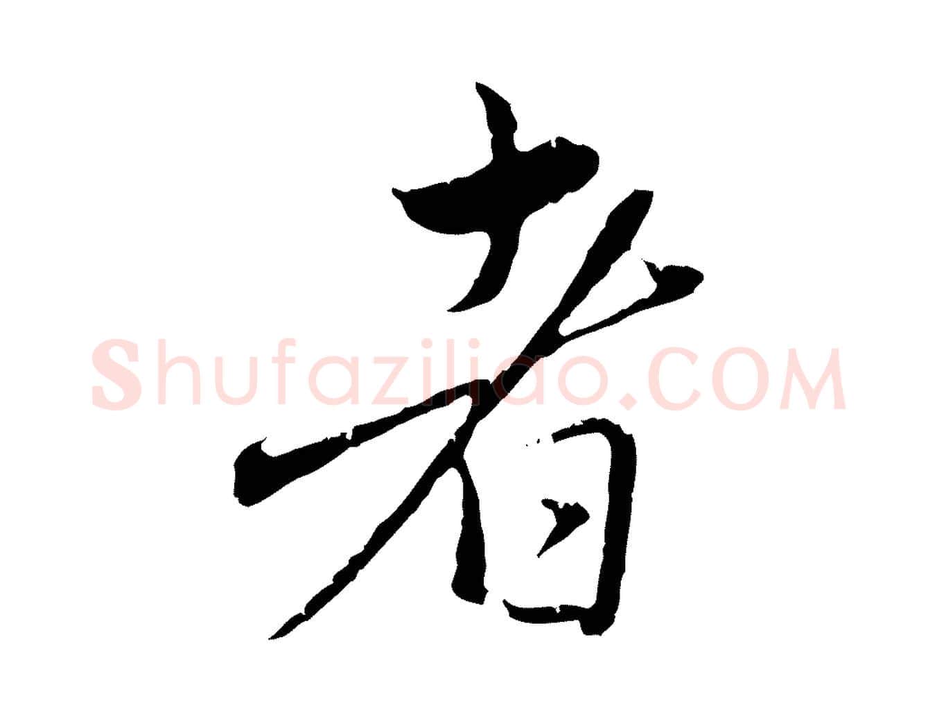 者毛笔行楷写法,摘自元代赵孟頫临兰亭序并跋