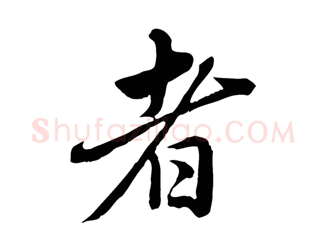 者毛笔行楷写法,摘自元代赵孟頫临兰亭序并跋