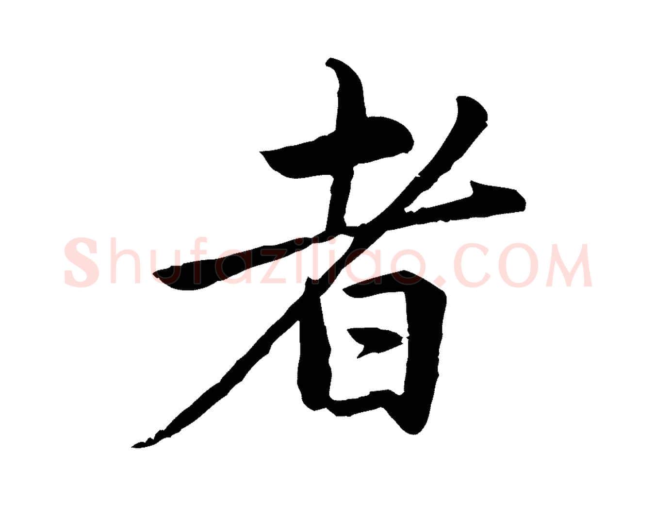 者毛笔行楷写法,摘自元代赵孟頫临兰亭序并跋