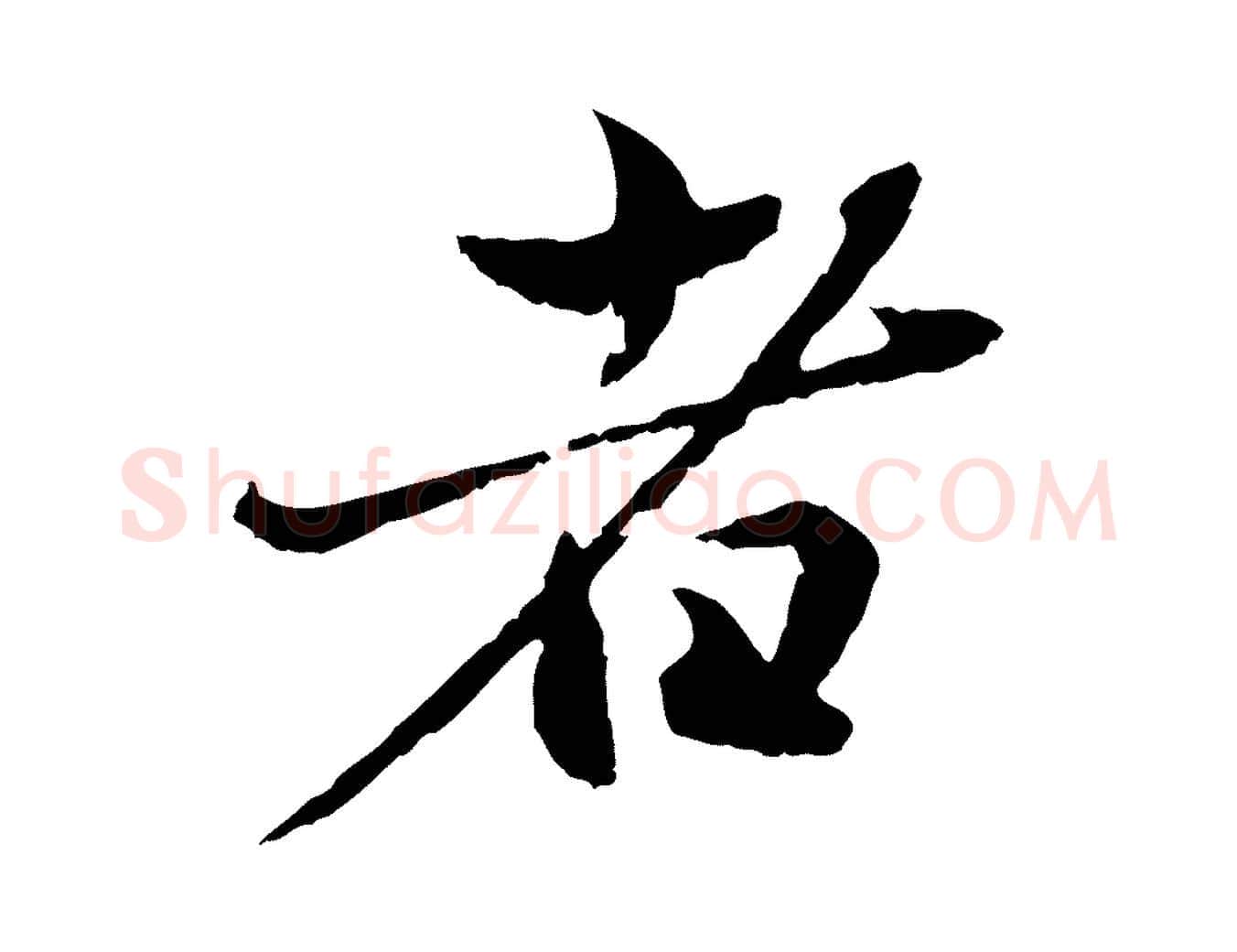 者毛笔行楷写法,摘自元代赵孟頫临兰亭序并跋