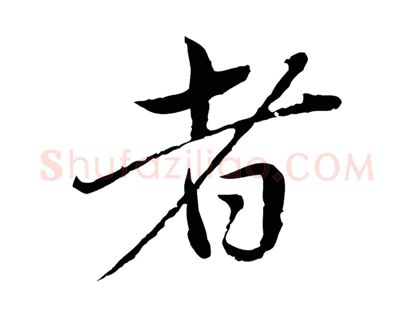 者毛笔行楷写法,摘自元代赵孟頫临兰亭序并跋