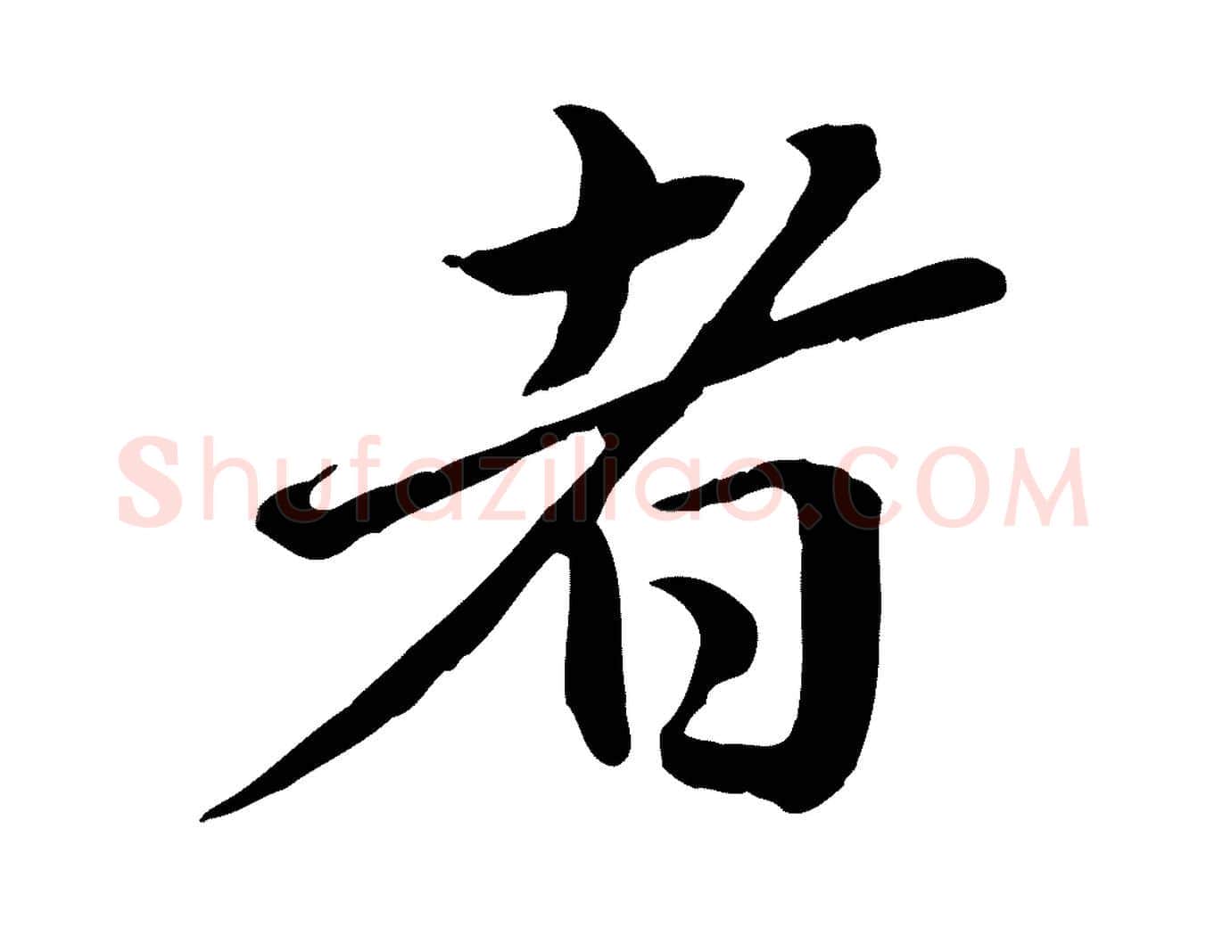 者毛笔行楷写法,摘自元代赵孟頫临兰亭序并跋