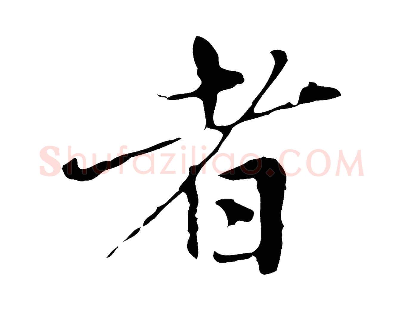者毛笔行楷写法,摘自元代赵孟頫临兰亭序并跋