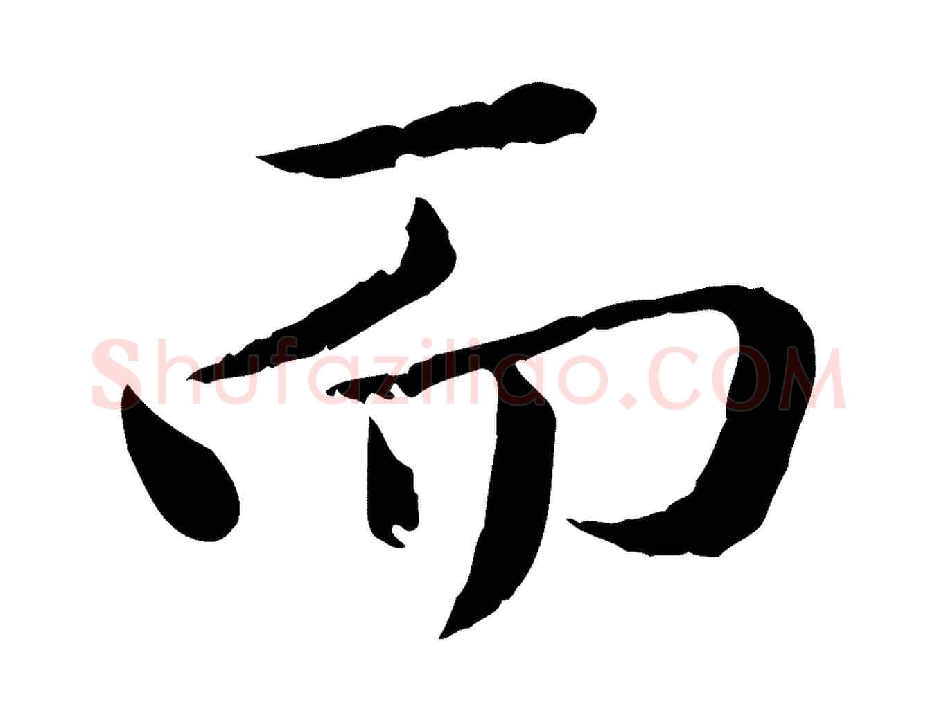 而毛笔行楷写法,摘自元代赵孟頫临兰亭序并跋