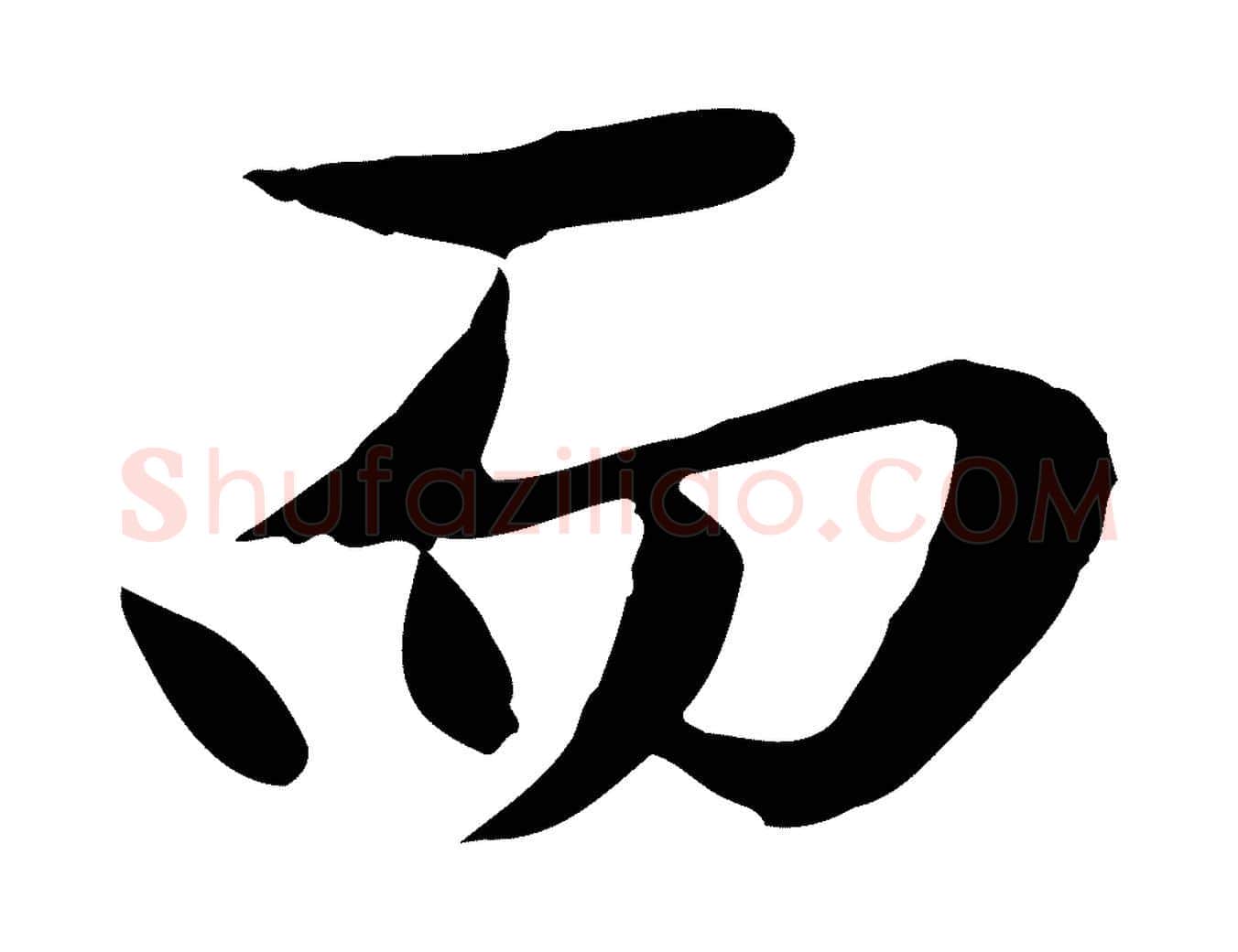 而毛笔行楷写法,摘自元代赵孟頫临兰亭序并跋