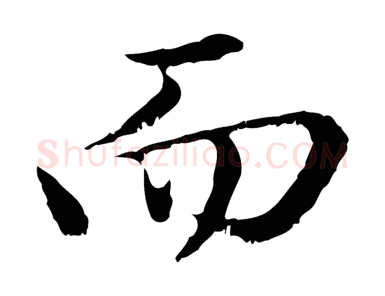 而毛笔行楷写法,摘自元代赵孟頫临兰亭序并跋