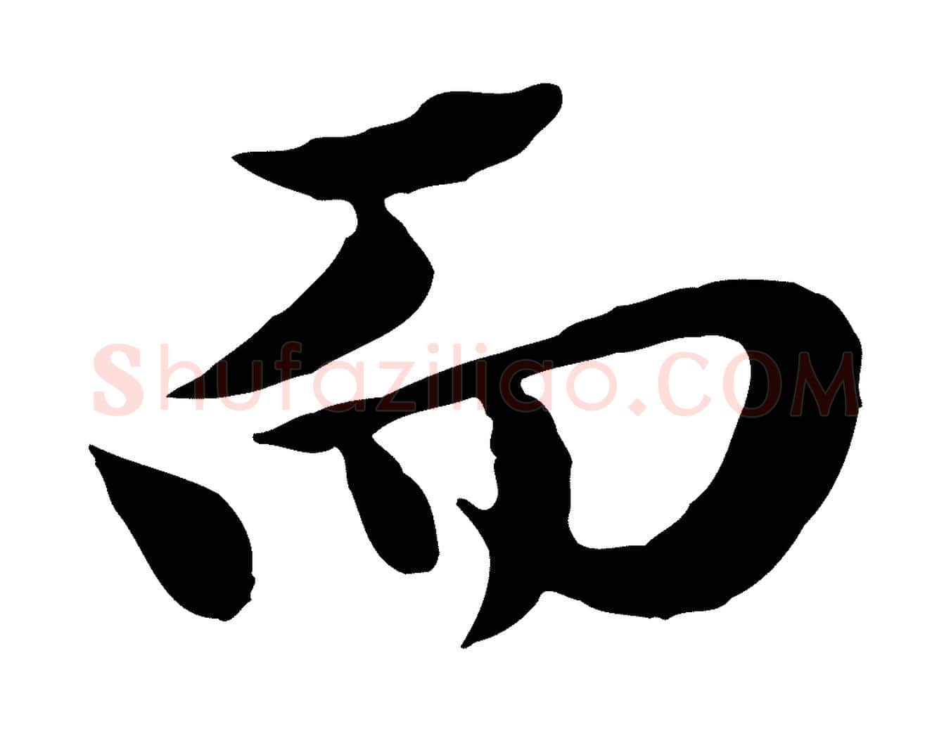 而毛笔行楷写法,摘自元代赵孟頫临兰亭序并跋
