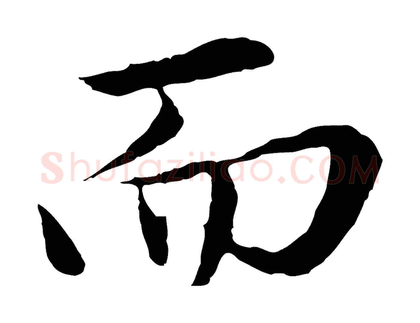 而毛笔行楷写法,摘自元代赵孟頫临兰亭序并跋