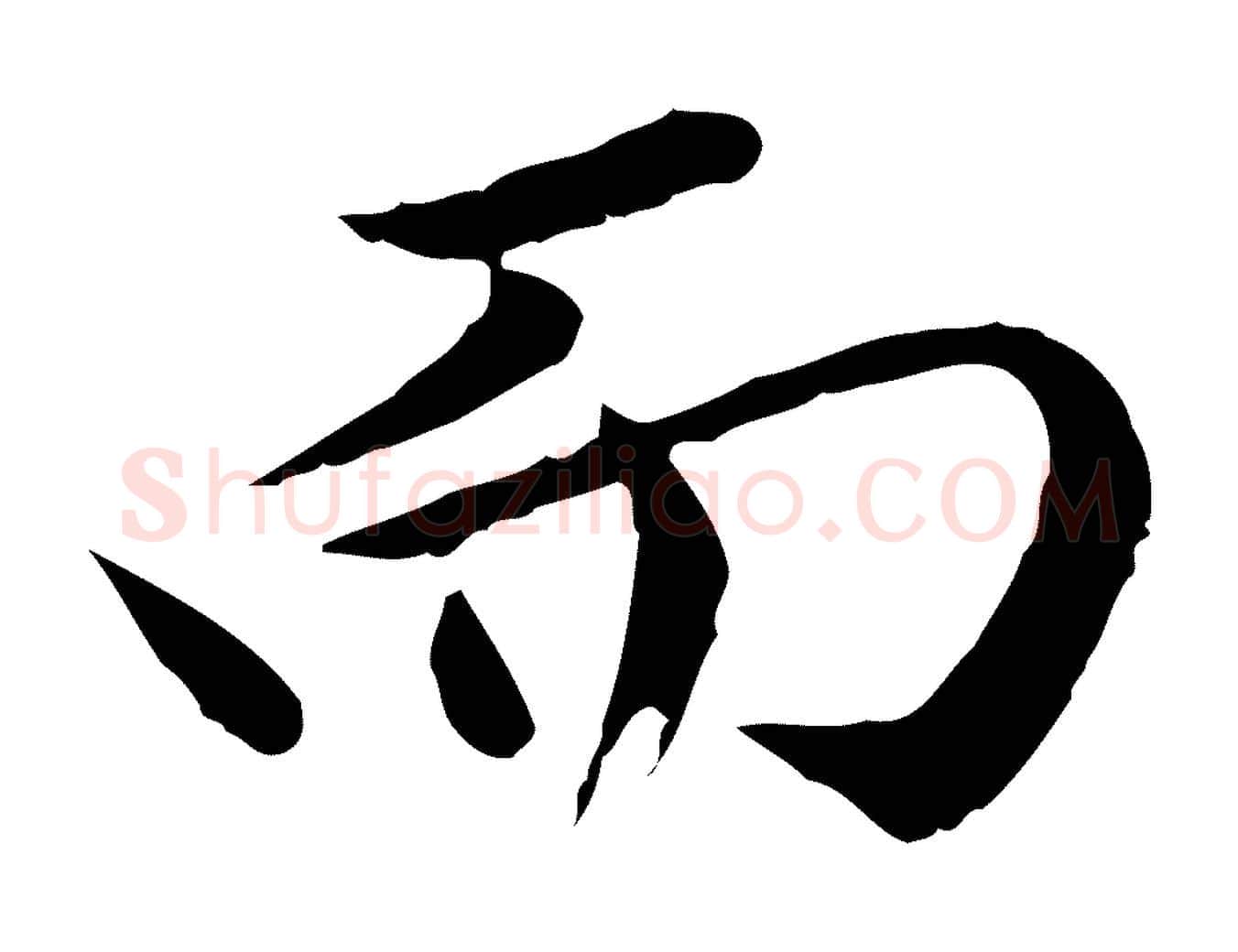 而毛笔行楷写法,摘自元代赵孟頫临兰亭序并跋