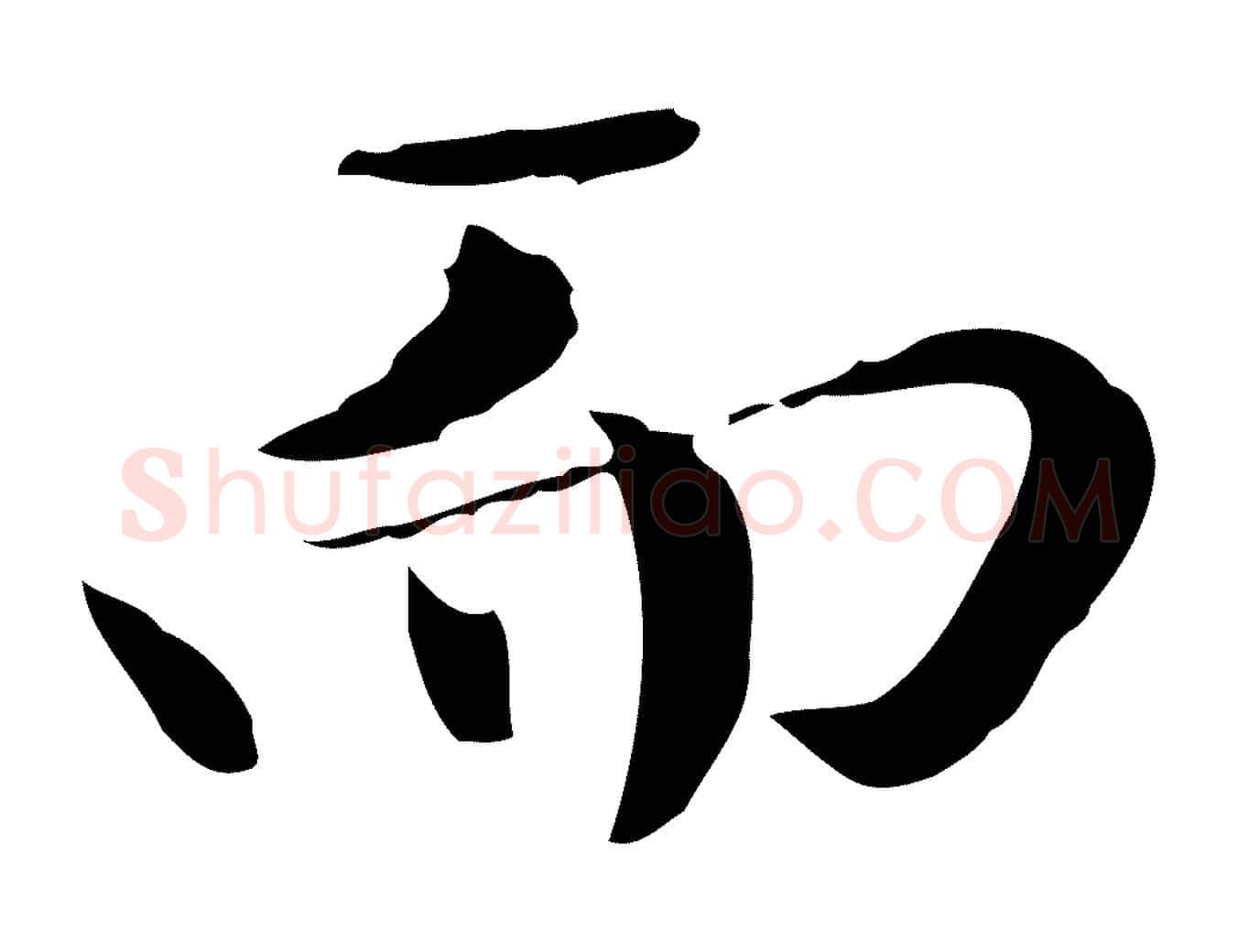 而毛笔行楷写法,摘自元代赵孟頫临兰亭序并跋