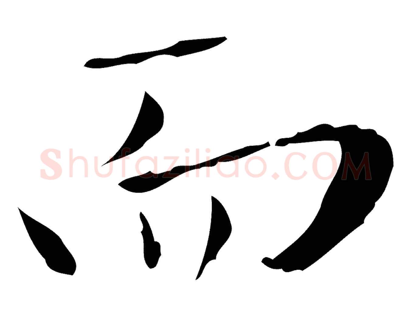 而毛笔行楷写法,摘自元代赵孟頫临兰亭序并跋