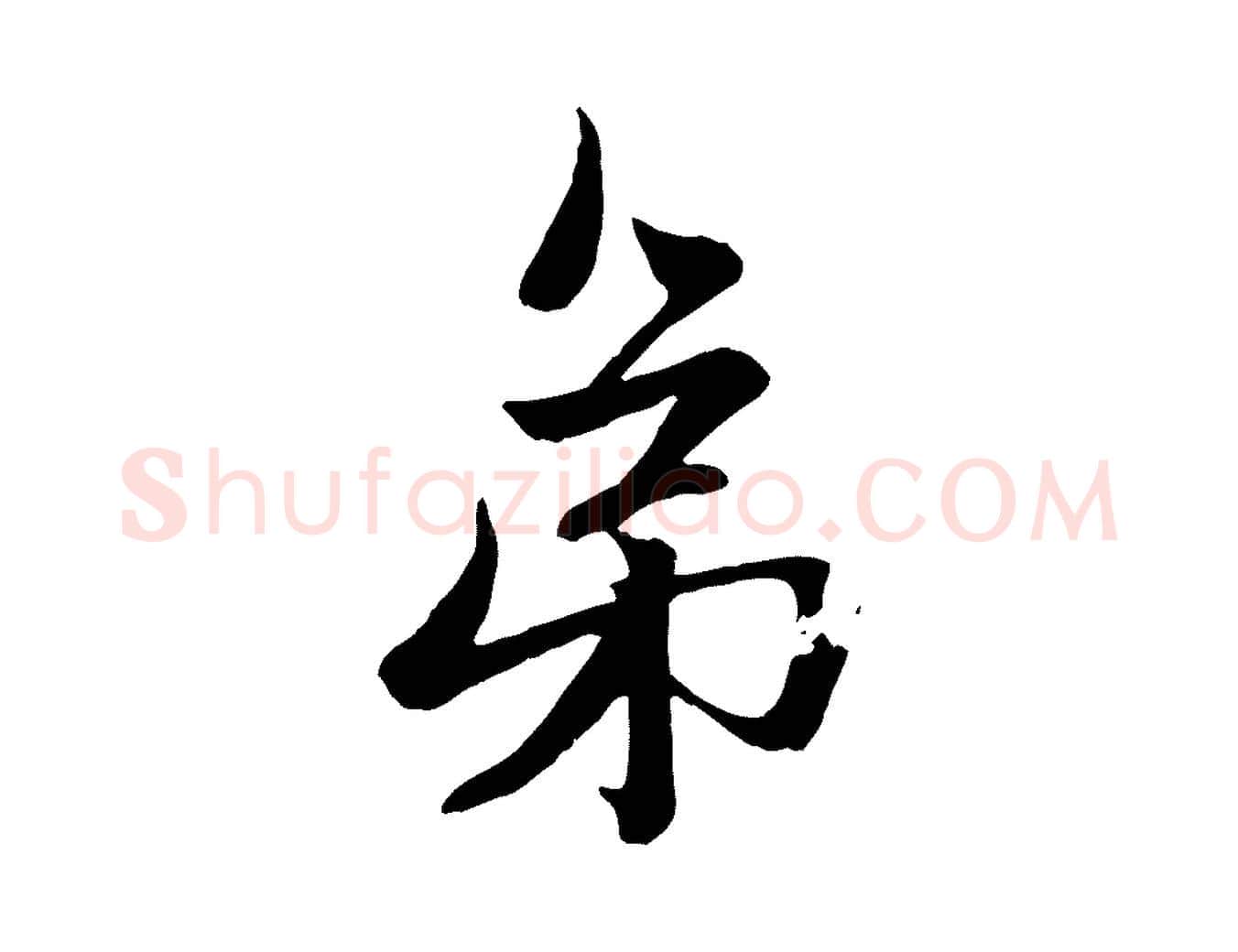 弟毛笔行楷写法,摘自元代赵孟頫与次山帖