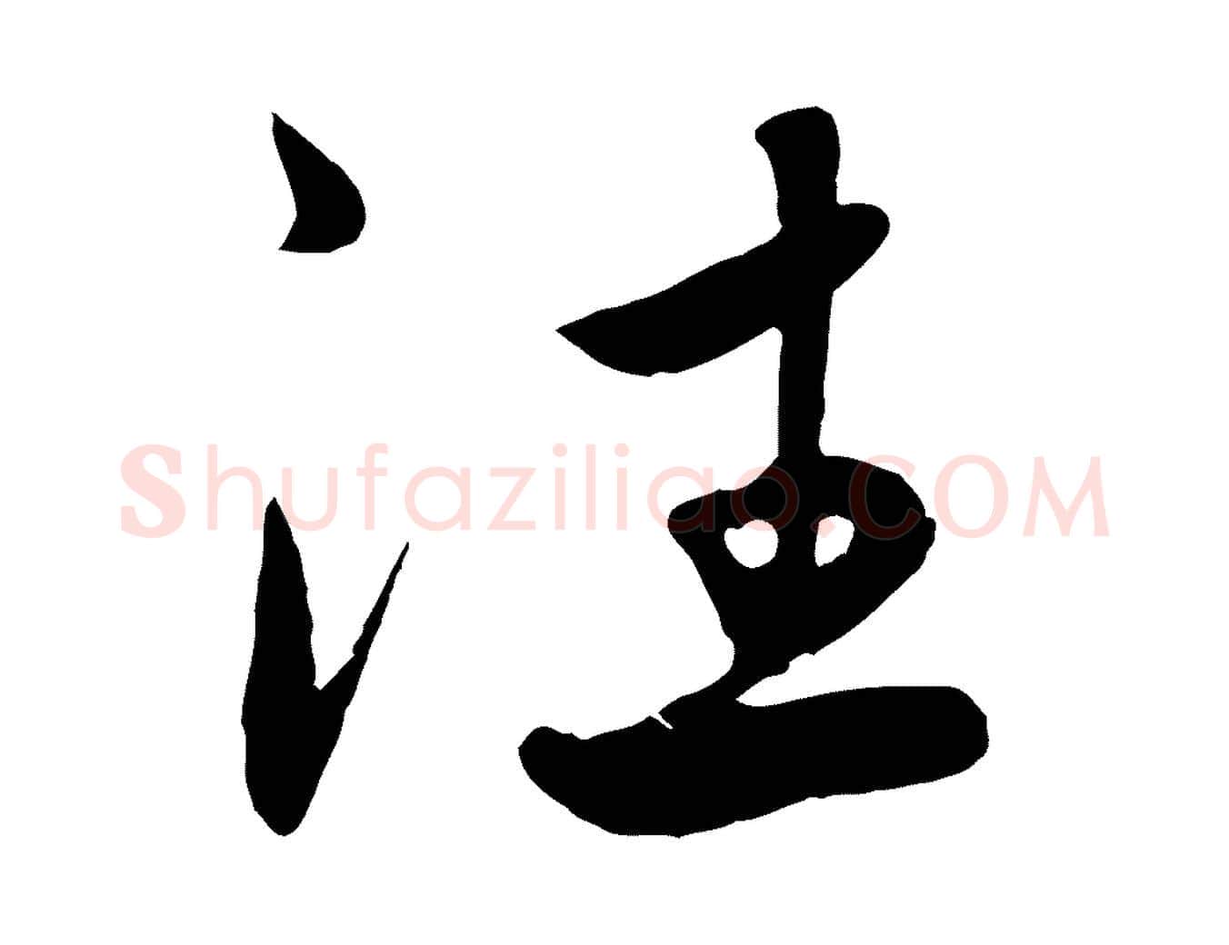往毛笔行楷写法,摘自元代赵孟頫与次山帖