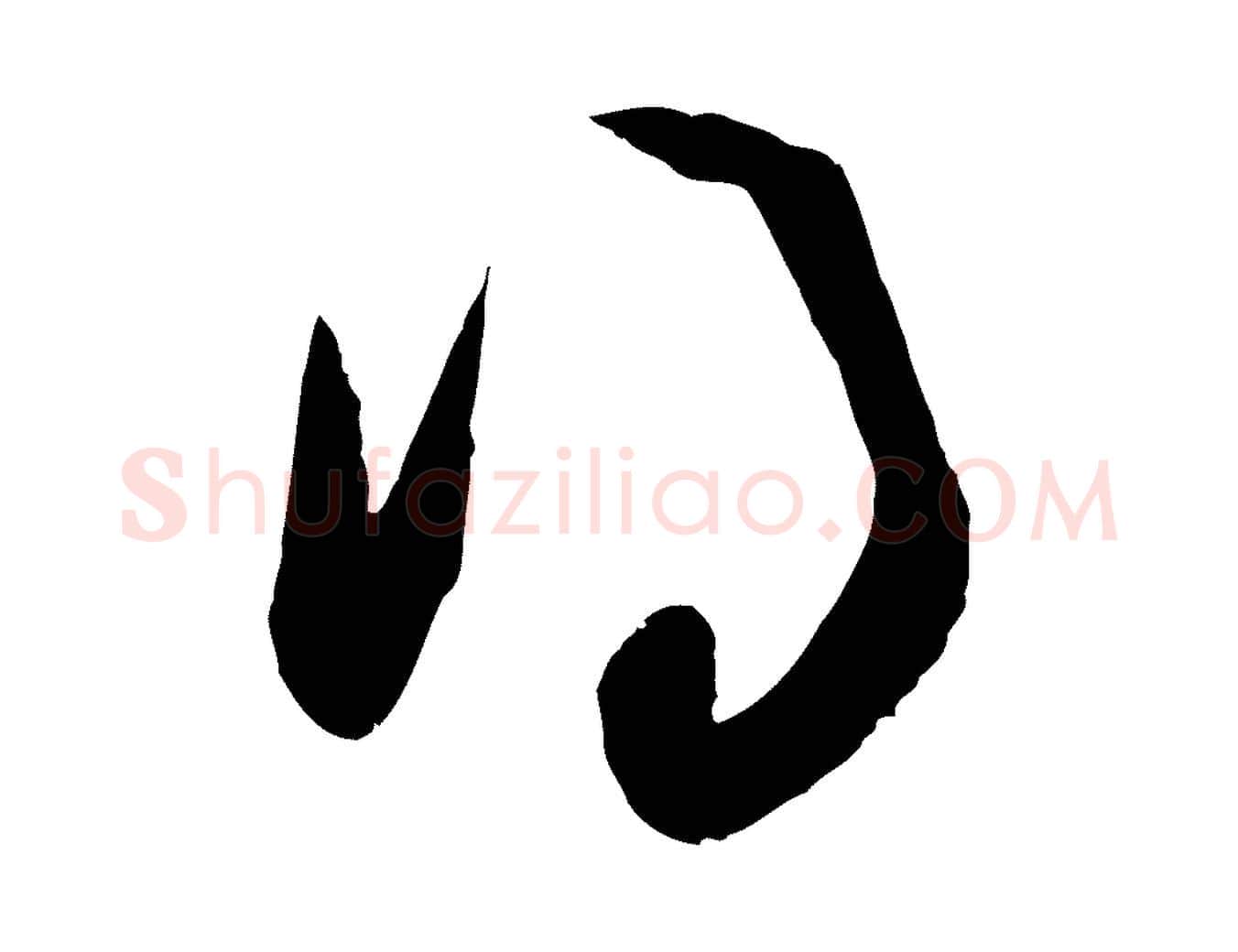 得毛笔行楷写法,摘自元代赵孟頫与次山帖