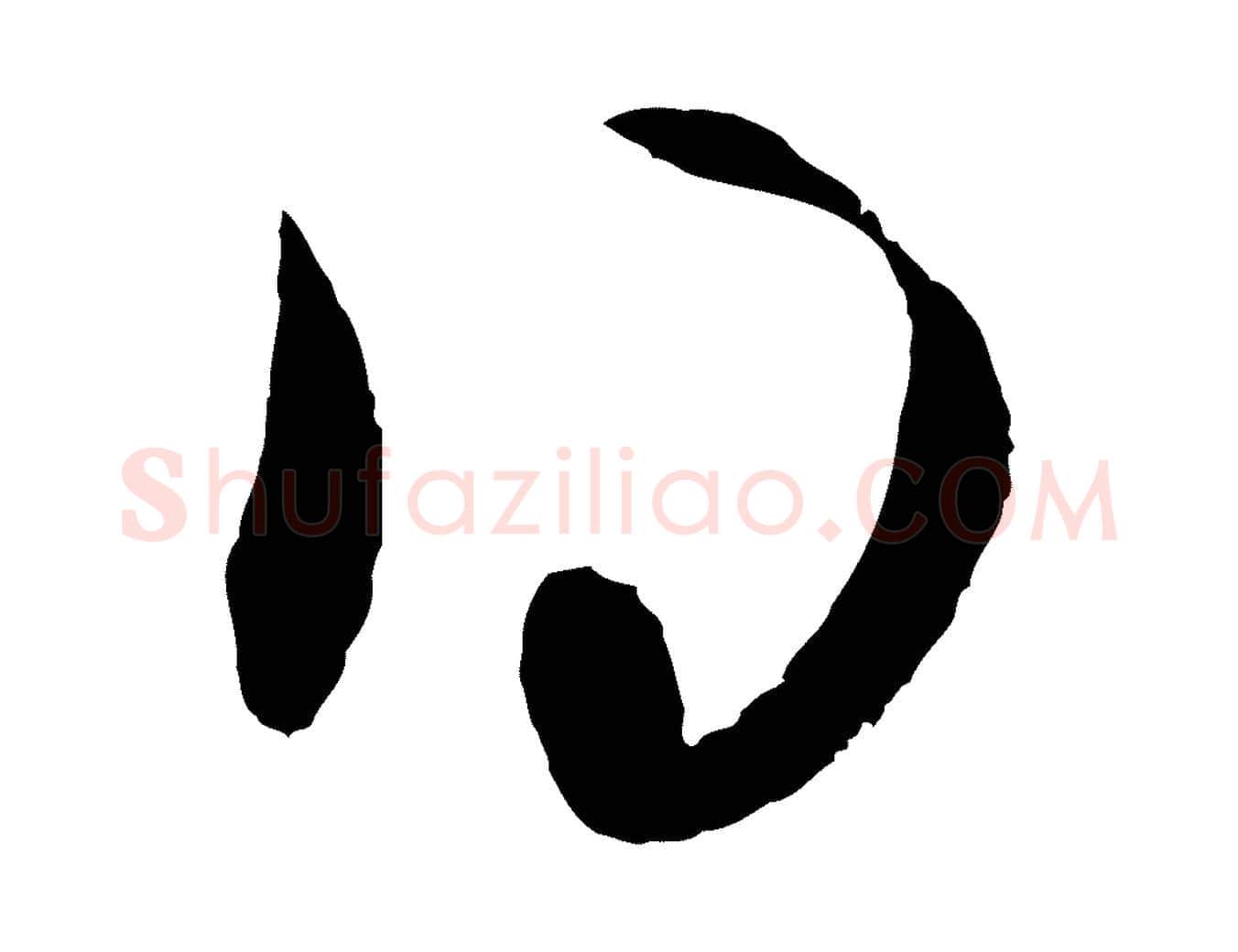 得毛笔行楷写法,摘自元代赵孟頫与次山帖
